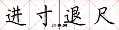 荊霄鵬進寸退尺楷書怎么寫