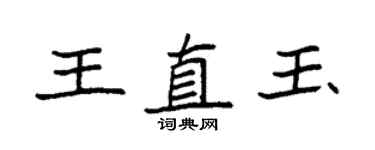 袁強王直玉楷書個性簽名怎么寫