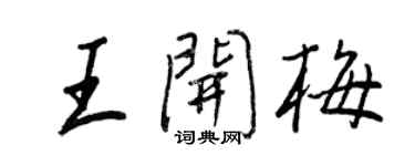 王正良王開梅行書個性簽名怎么寫