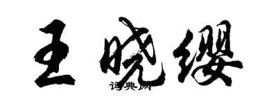 胡問遂王曉纓行書個性簽名怎么寫