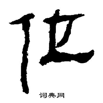 馬王堆帛書寫的位