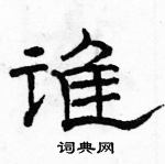 駱恆光寫的硬筆隸書誰