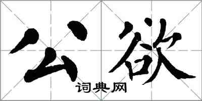 翁闓運公欲楷書怎么寫
