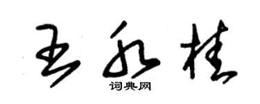 朱錫榮王水桂草書個性簽名怎么寫