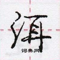 龐中華寫的硬筆行書洱