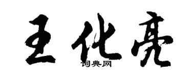 胡問遂王化亮行書個性簽名怎么寫