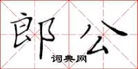黃華生郎公楷書怎么寫