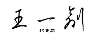 梁錦英王一創草書個性簽名怎么寫