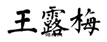 翁闓運王露梅楷書個性簽名怎么寫