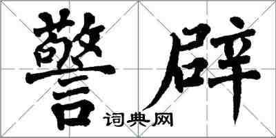 翁闓運警辟楷書怎么寫