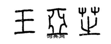 曾慶福王亞芝篆書個性簽名怎么寫