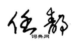 朱錫榮任靜草書個性簽名怎么寫