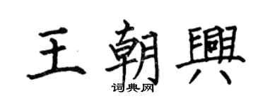 何伯昌王朝興楷書個性簽名怎么寫