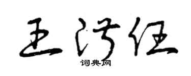 曾慶福王淑任草書個性簽名怎么寫