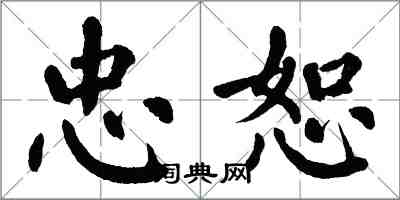 翁闓運忠恕楷書怎么寫