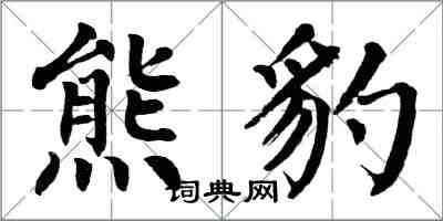 翁闓運熊豹楷書怎么寫