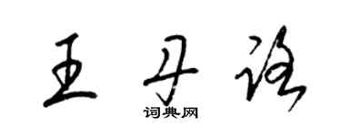 梁錦英王丹路草書個性簽名怎么寫