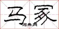 柯春海馬冢隸書怎么寫