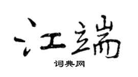 曾慶福江端行書個性簽名怎么寫