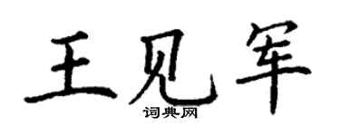 丁謙王見軍楷書個性簽名怎么寫