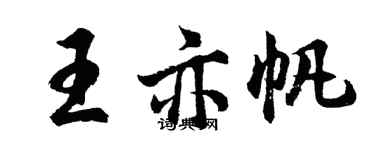 胡問遂王亦帆行書個性簽名怎么寫