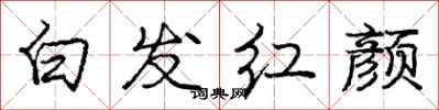 龐中華白髮紅顏行書怎么寫