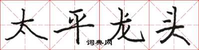 駱恆光太平龍頭楷書怎么寫