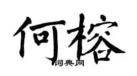 翁闓運何榕楷書個性簽名怎么寫