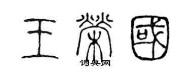 陳聲遠王榮國篆書個性簽名怎么寫