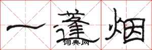 駱恆光一蓬煙隸書怎么寫