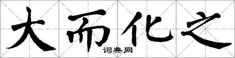 翁闓運大而化之楷書怎么寫