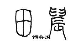 陳墨田晨篆書個性簽名怎么寫