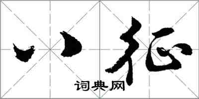 胡問遂八征行書怎么寫