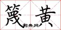 荊霄鵬篾黃楷書怎么寫