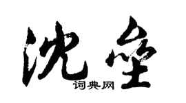 胡問遂沈壘行書個性簽名怎么寫