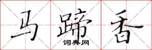 黃華生馬蹄香楷書怎么寫