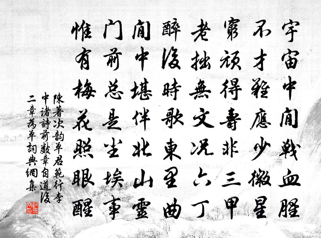 陳著次韻單君范行李中諸詩前數章自道後二章為單書法作品欣賞