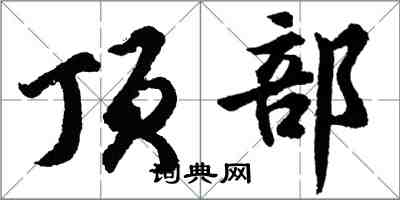 胡問遂頂部行書怎么寫