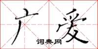 黃華生廣愛楷書怎么寫