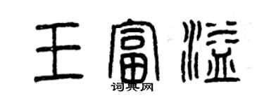 曾慶福王富溢篆書個性簽名怎么寫