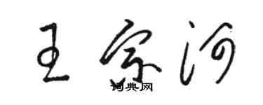 駱恆光王宗河草書個性簽名怎么寫