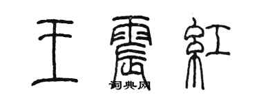 陳墨王震紅篆書個性簽名怎么寫
