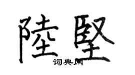 何伯昌陸堅楷書個性簽名怎么寫