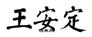 翁闓運王安定楷書個性簽名怎么寫