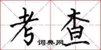何伯昌考查楷書怎么寫