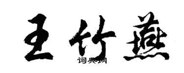 胡問遂王竹燕行書個性簽名怎么寫