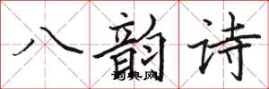 駱恆光八韻詩楷書怎么寫
