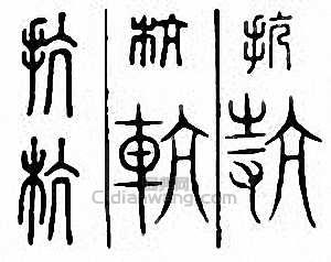 “抗　杭”篆刻印章