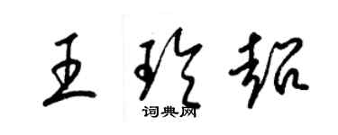 梁錦英王玲超草書個性簽名怎么寫