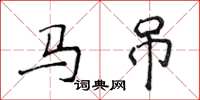 侯登峰馬吊楷書怎么寫